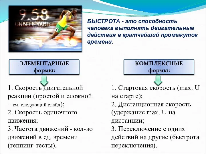 БЫСТРОТА - это способность человека выполнять двигательные действия в кратчайший промежуток