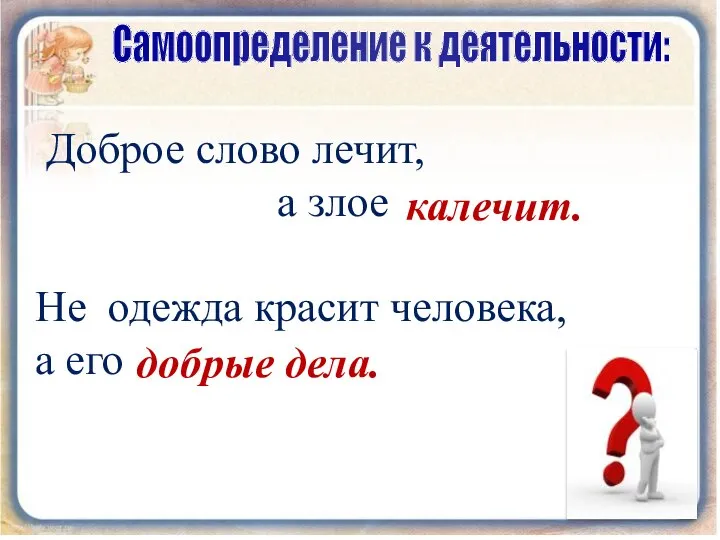 Доброе слово лечит, а злое Не одежда красит человека, а его