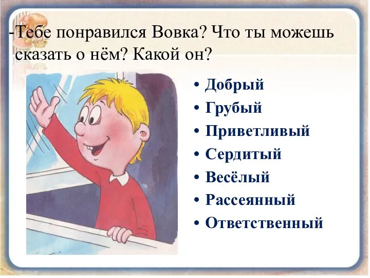 Тебе понравился Вовка? Что ты можешь сказать о нём? Какой он?