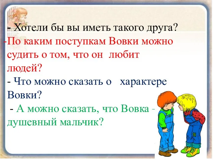 - Хотели бы вы иметь такого друга? По каким поступкам Вовки