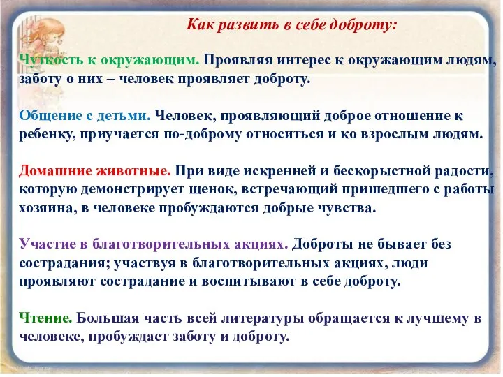 Как развить в себе доброту: Чуткость к окружающим. Проявляя интерес к