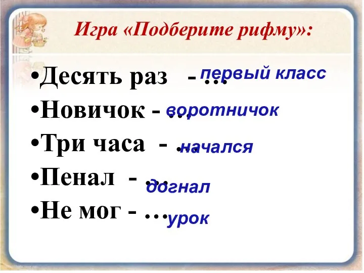 Десять раз - … Новичок - … Три часа - …