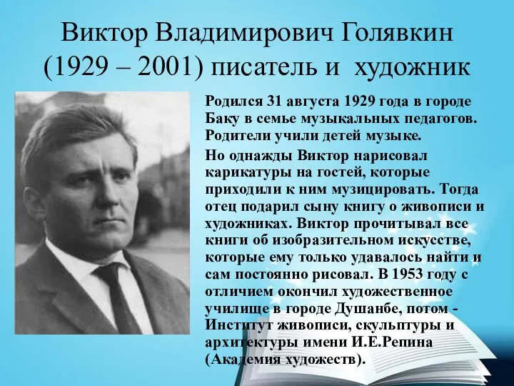 Виктор Владимирович Голявкин (1929 – 2001) писатель и художник Родился 31