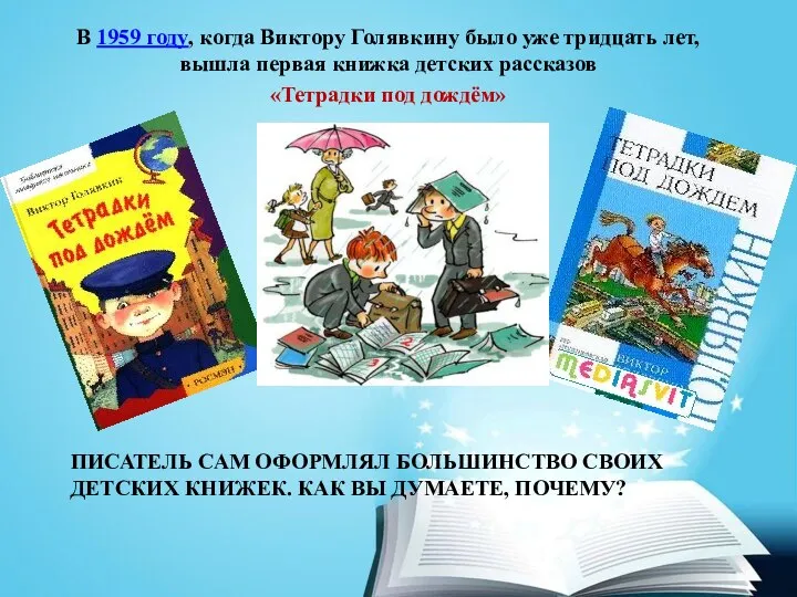 ПИСАТЕЛЬ САМ ОФОРМЛЯЛ БОЛЬШИНСТВО СВОИХ ДЕТСКИХ КНИЖЕК. КАК ВЫ ДУМАЕТЕ, ПОЧЕМУ?