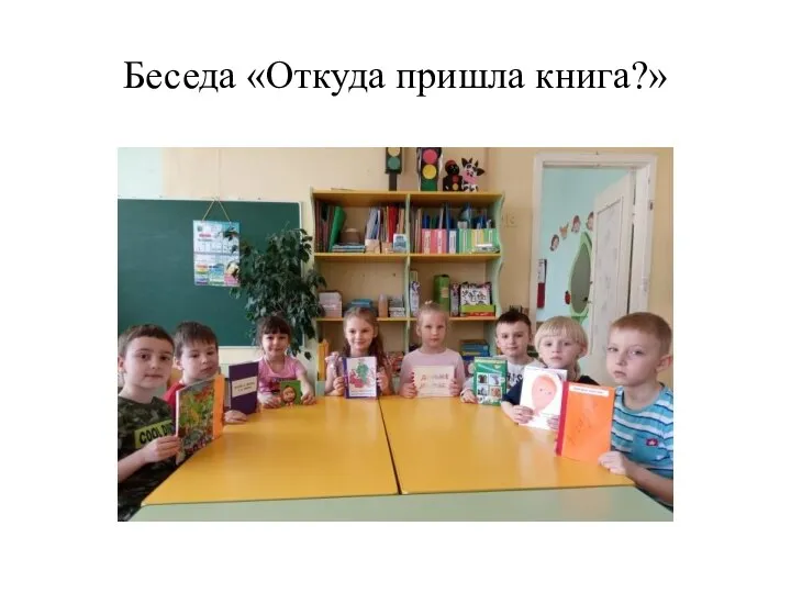 Беседа «Откуда пришла книга?»