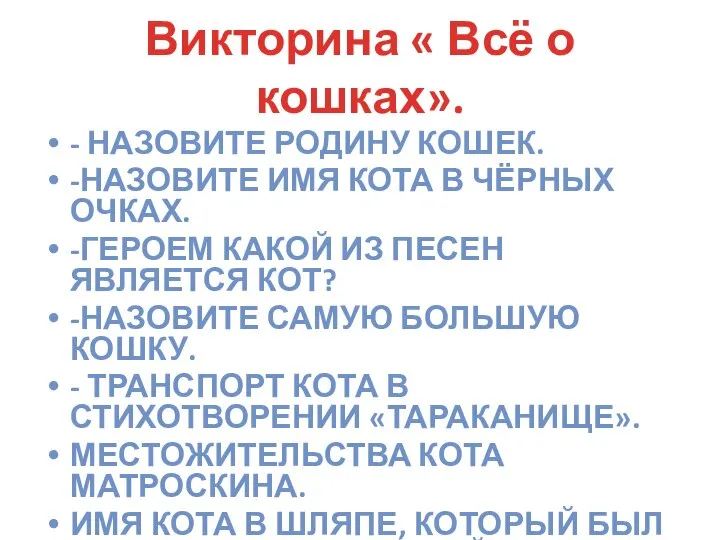 Викторина « Всё о кошках». - НАЗОВИТЕ РОДИНУ КОШЕК. -НАЗОВИТЕ ИМЯ