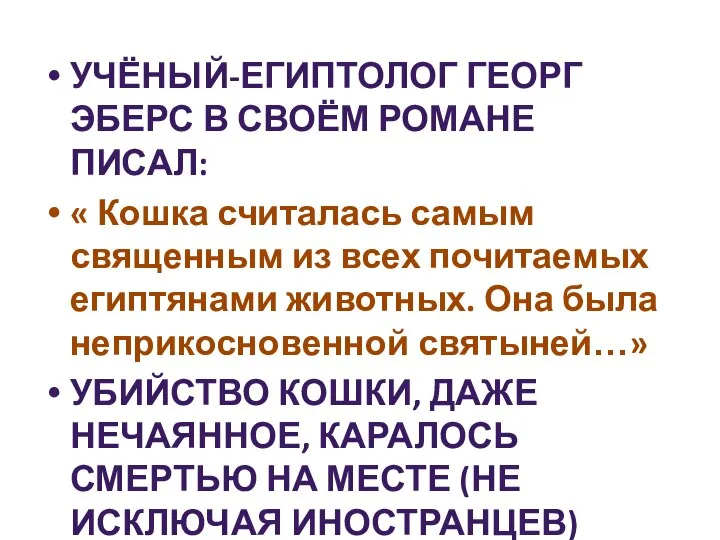 УЧЁНЫЙ-ЕГИПТОЛОГ ГЕОРГ ЭБЕРС В СВОЁМ РОМАНЕ ПИСАЛ: « Кошка считалась самым