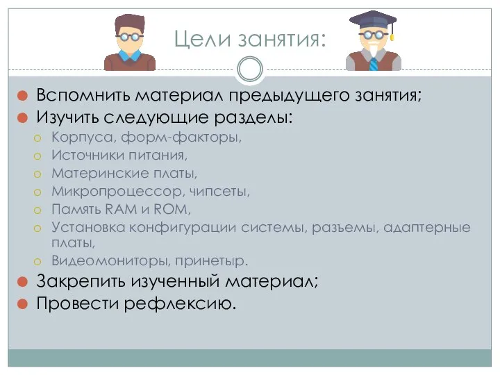 Цели занятия: Вспомнить материал предыдущего занятия; Изучить следующие разделы: Корпуса, форм-факторы,