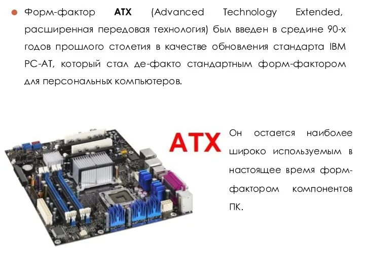 Форм-фактор ATX (Advanced Technology Extended, расширенная передовая технология) был введен в