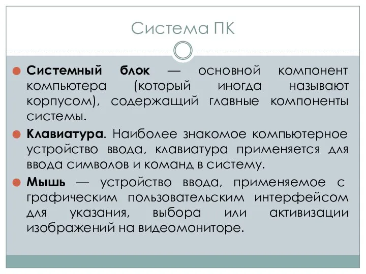 Система ПК Системный блок — основной компонент компьютера (который иногда называют