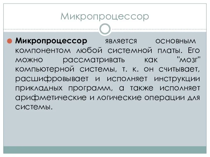 Микропроцессор Микропроцессор является основным компонентом любой системной платы. Его можно рассматривать