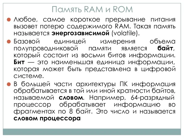 Память RAM и ROM Любое, самое короткое прерывание питания вызовет потерю