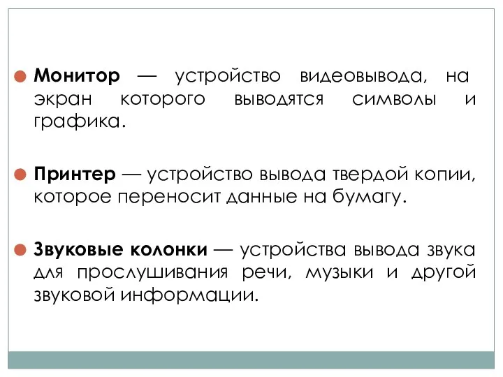 Монитор — устройство видеовывода, на экран которого выводятся символы и графика.