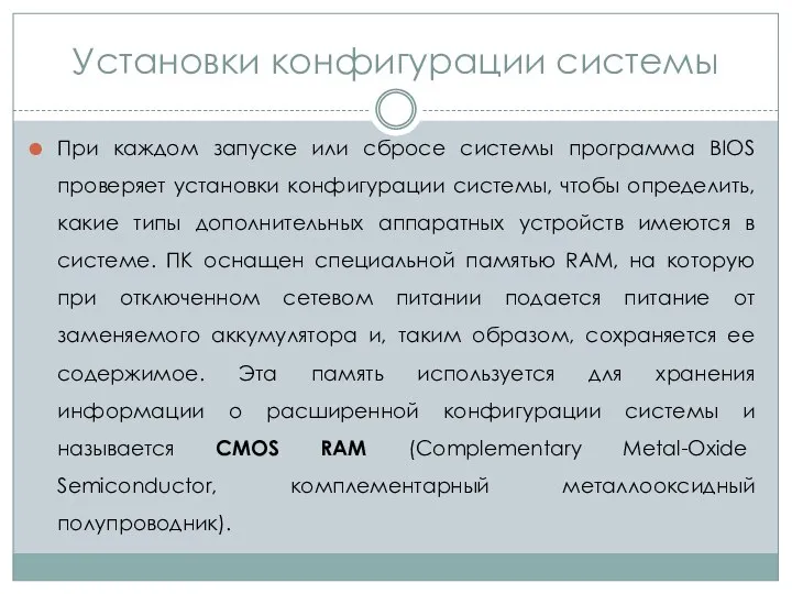 Установки конфигурации системы При каждом запуске или сбросе системы программа BIOS