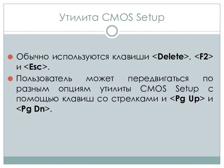 Утилита CMOS Setup Обычно используются клавиши , и . Пользователь может
