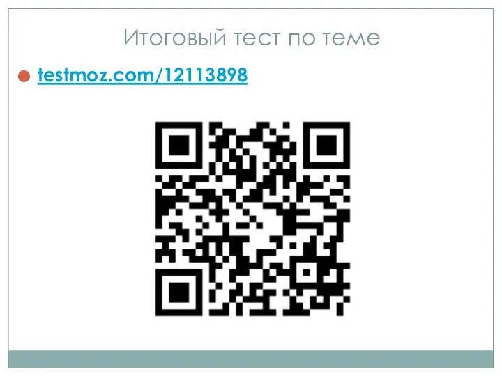 Итоговый тест по теме testmoz.com/12113898