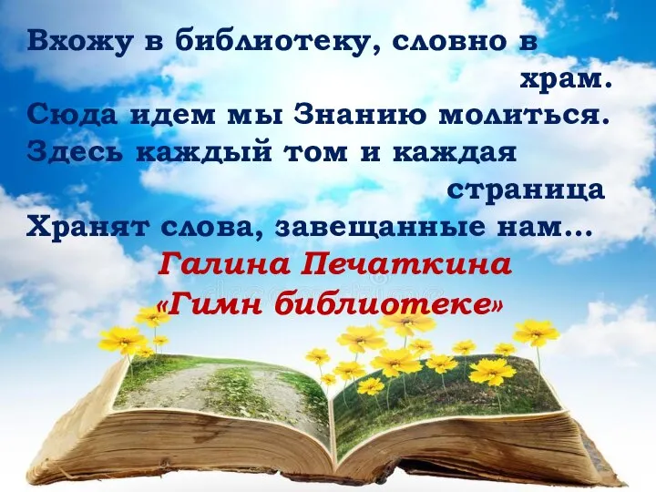 Вхожу в библиотеку, словно в храм. Сюда идем мы Знанию молиться.