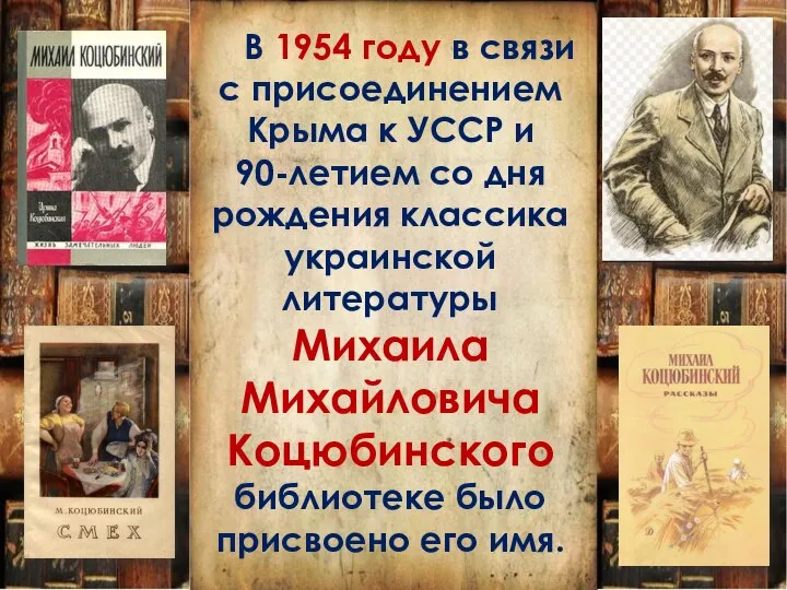 В 1954 году в связи с присоединением Крыма к УССР и