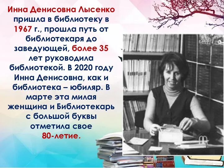 Инна Денисовна Лысенко пришла в библиотеку в 1967 г., прошла путь