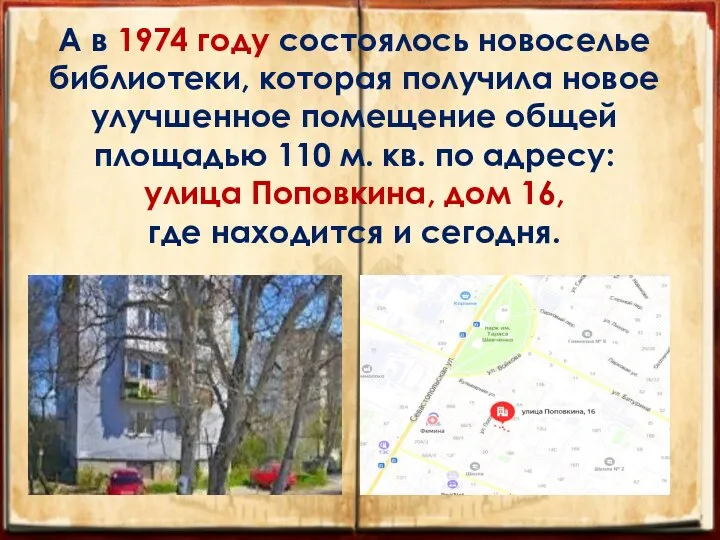 А в 1974 году состоялось новоселье библиотеки, которая получила новое улучшенное