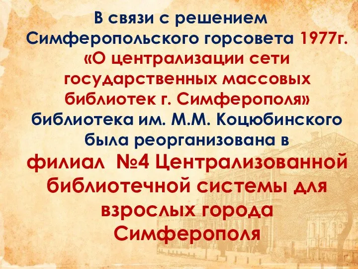 В связи с решением Симферопольского горсовета 1977г. «О централизации сети государственных