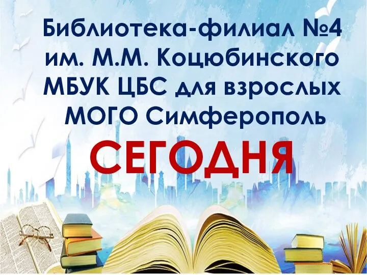 Библиотека-филиал №4 им. М.М. Коцюбинского МБУК ЦБС для взрослых МОГО Симферополь СЕГОДНЯ