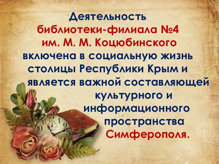 Деятельность библиотеки-филиала №4 им. М. М. Коцюбинского включена в социальную жизнь