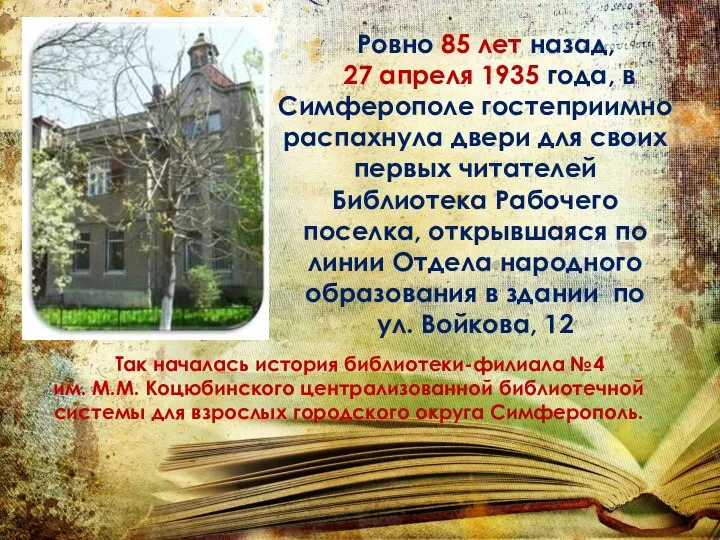 Ровно 85 лет назад, 27 апреля 1935 года, в Симферополе гостеприимно