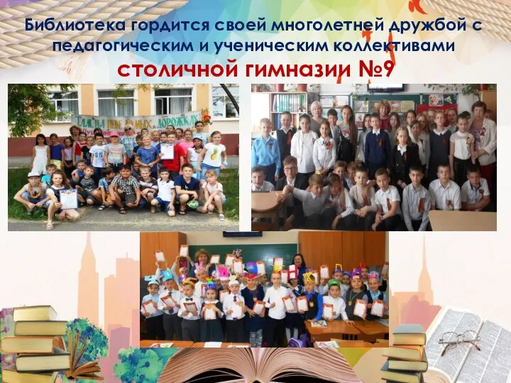 Библиотека гордится своей многолетней дружбой с педагогическим и ученическим коллективами столичной гимназии №9