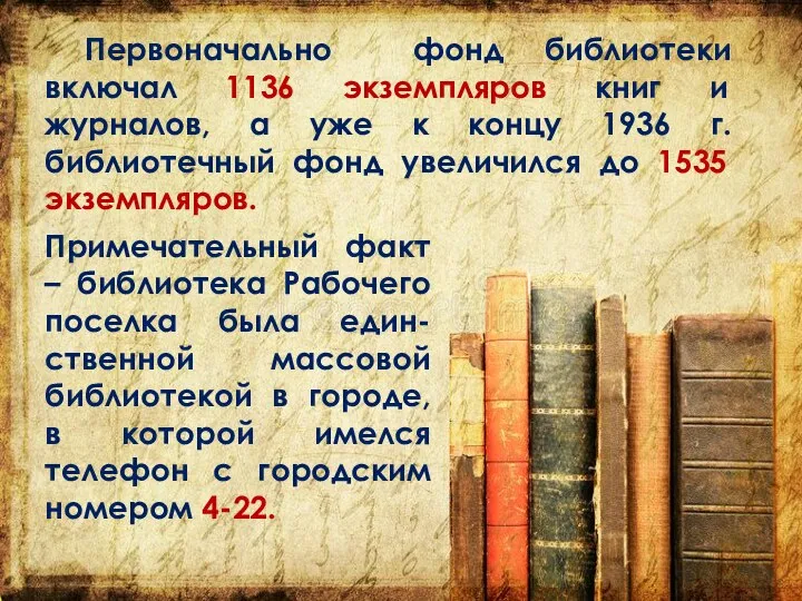 Первоначально фонд библиотеки включал 1136 экземпляров книг и журналов, а уже