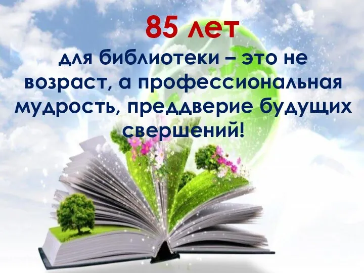 85 лет для библиотеки – это не возраст, а профессиональная мудрость, преддверие будущих свершений!