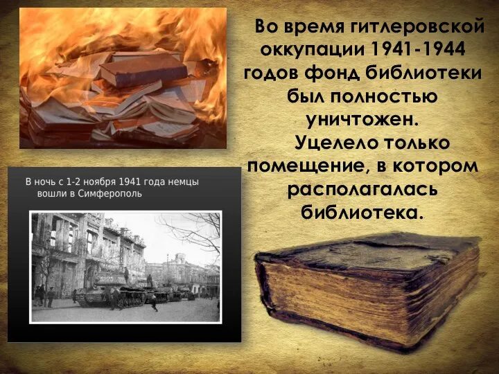 Во время гитлеровской оккупации 1941-1944 годов фонд библиотеки был полностью уничтожен.