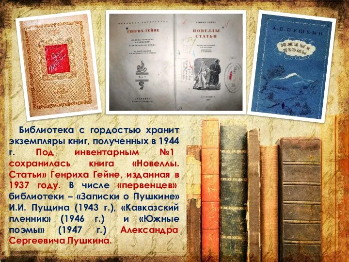 Библиотека с гордостью хранит экземпляры книг, полученных в 1944 г. Под