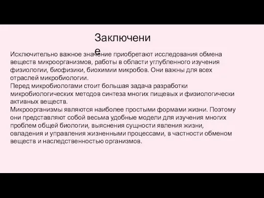 Заключение Исключительно важное значение приобретают исследования обмена веществ микроорганизмов, работы в