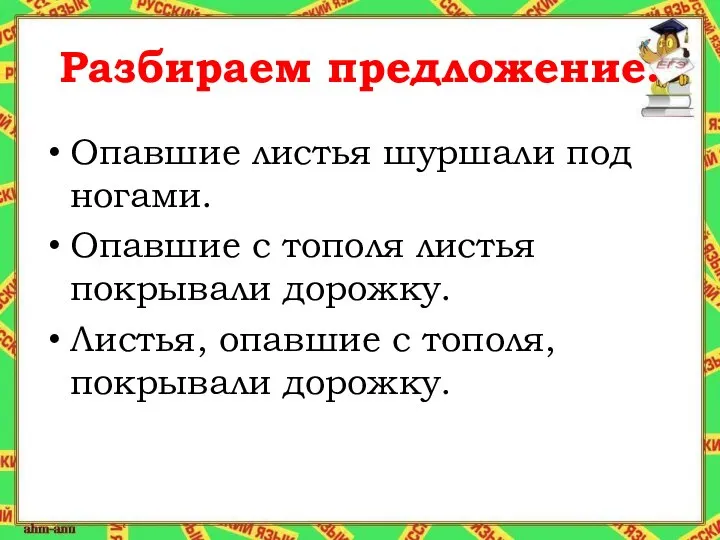 Разбираем предложение. Опавшие листья шуршали под ногами. Опавшие с тополя листья