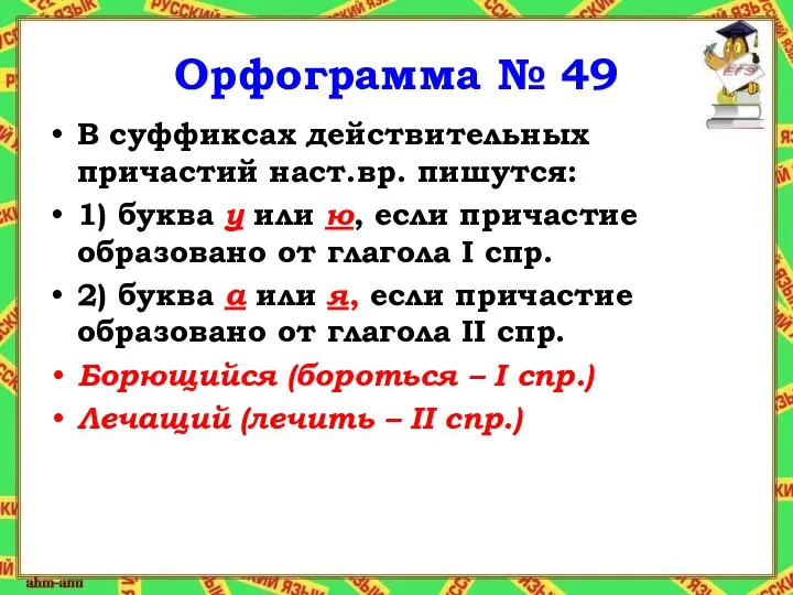 Орфограмма № 49 В суффиксах действительных причастий наст.вр. пишутся: 1) буква