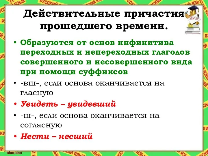 Действительные причастия прошедшего времени. Образуются от основ инфинитива переходных и непереходных