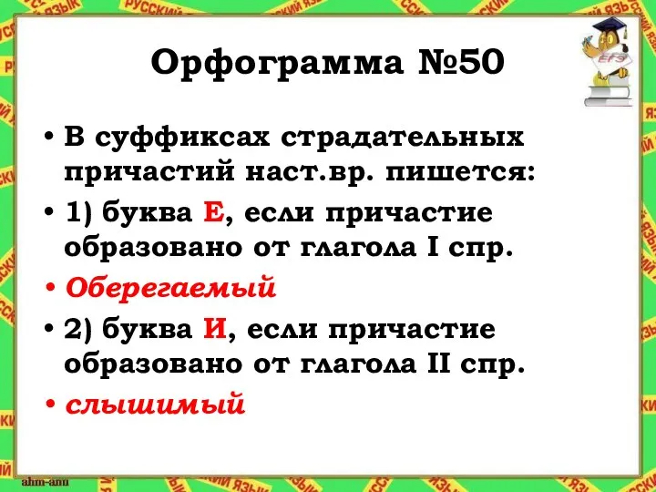 Орфограмма №50 В суффиксах страдательных причастий наст.вр. пишется: 1) буква Е,