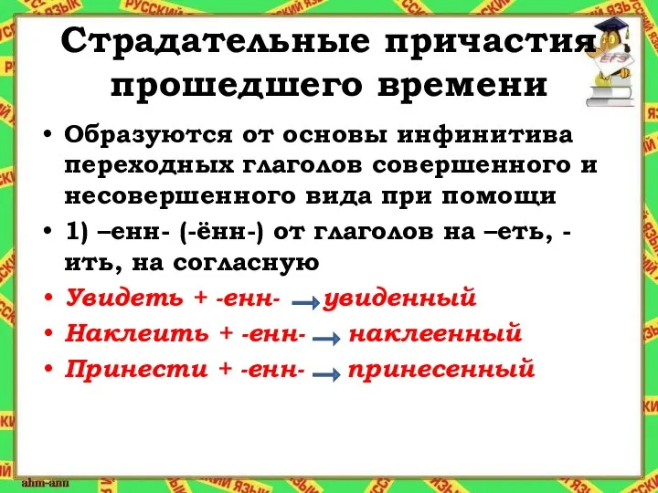 Страдательные причастия прошедшего времени Образуются от основы инфинитива переходных глаголов совершенного