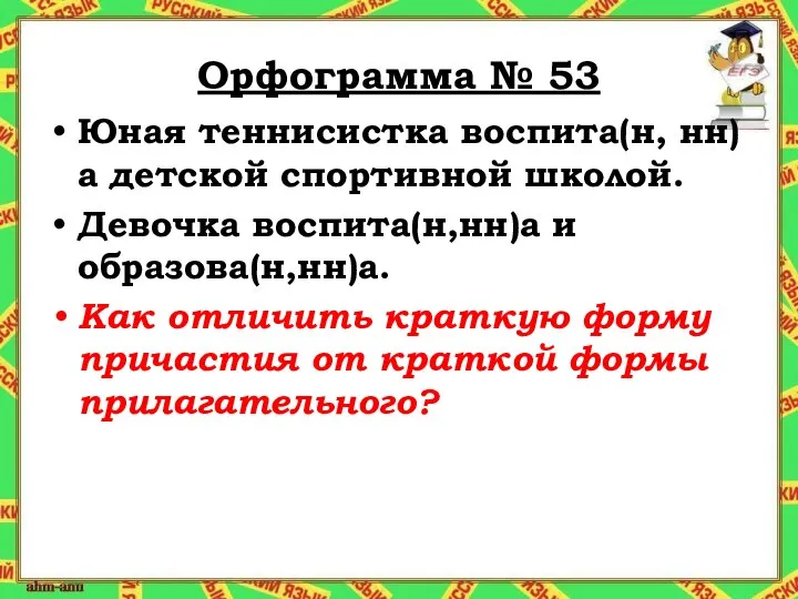 Орфограмма № 53 Юная теннисистка воспита(н, нн)а детской спортивной школой. Девочка