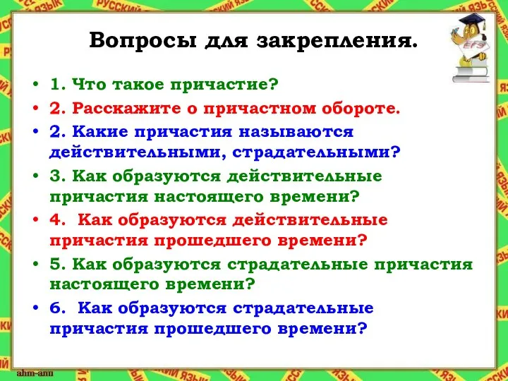 Вопросы для закрепления. 1. Что такое причастие? 2. Расскажите о причастном