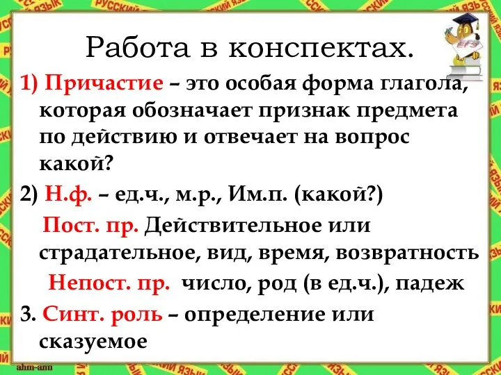 Работа в конспектах. 1) Причастие – это особая форма глагола, которая