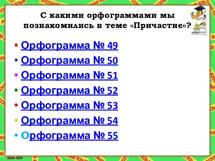 С какими орфограммами мы познакомились в теме «Причастие»? Орфограмма № 49