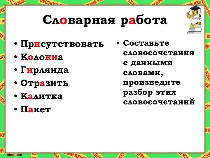 Словарная работа Присутствовать Колонна Гирлянда Отразить Калитка Пакет Составьте словосочетания с