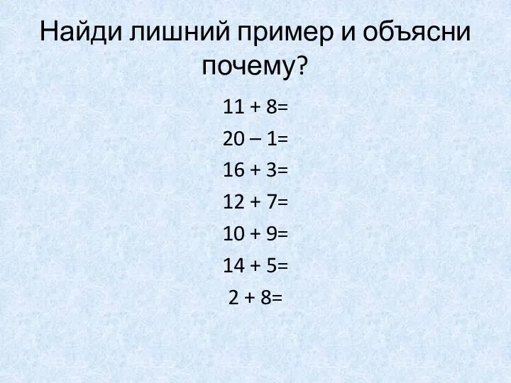 Найди лишний пример и объясни почему? 11 + 8= 20 –