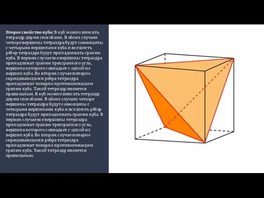 Второе свойство куба: В куб можно вписать тетраэдр двумя способами. В