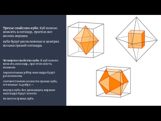Третье свойство куба: Куб можно вписать в октаэдр, притом все восемь