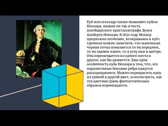 Куб или гексаэдр также называют кубом Неккера, назван он так в