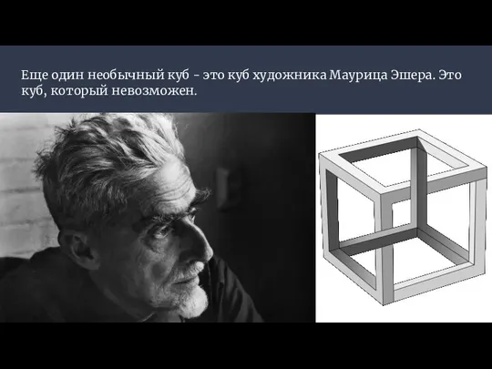 Еще один необычный куб - это куб художника Маурица Эшера. Это куб, который невозможен.