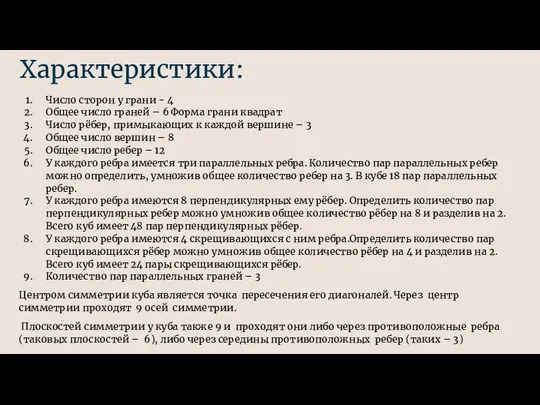 Характеристики: Число сторон у грани - 4 Общее число граней –